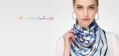 سكارفە ناسك و تەنكەكانی مل لە وەرزی هاویندا