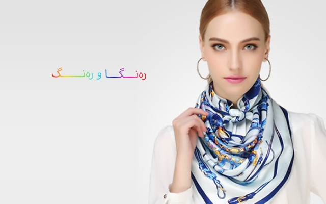 سكارفە ناسك و تەنكەكانی مل لە وەرزی هاویندا
