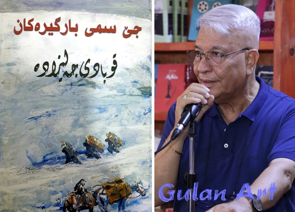 شاعیری دیاری كورد (قوبادی جەلیزادە) دیوانێكی شیعری بڵاوكردەوە