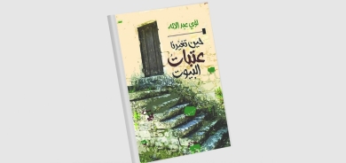 «حين تغيرنا عتبات البيوت»... جماليات المقالة القصصية