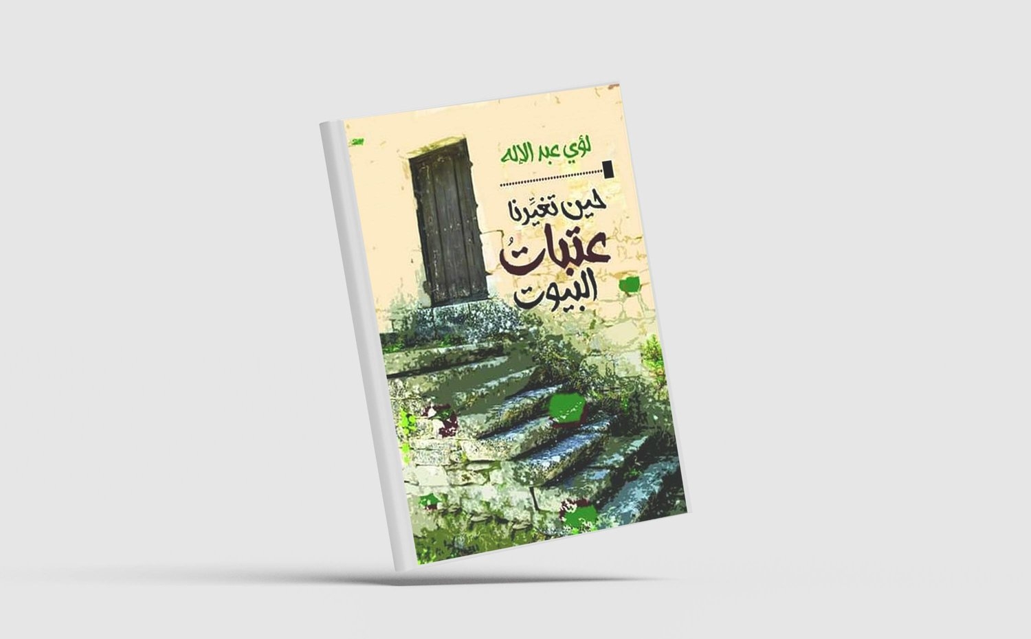 «حين تغيرنا عتبات البيوت»... جماليات المقالة القصصية