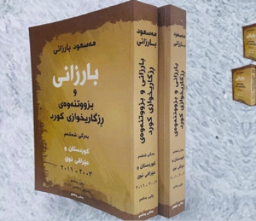 بەمزووانە چاپی یەكەمی نوێترین كتێبی سەرۆك بارزانی لەژێر ناونیشانی (كوردستان و عێراقی نوێ، 2003-2016) بە زمانی كوردی دەكەوێتە بەر دەستی خوێنەرانەوە.