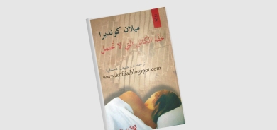 كونديرا... الانقسام الآيديولوجي في حياته وبعد رحيله