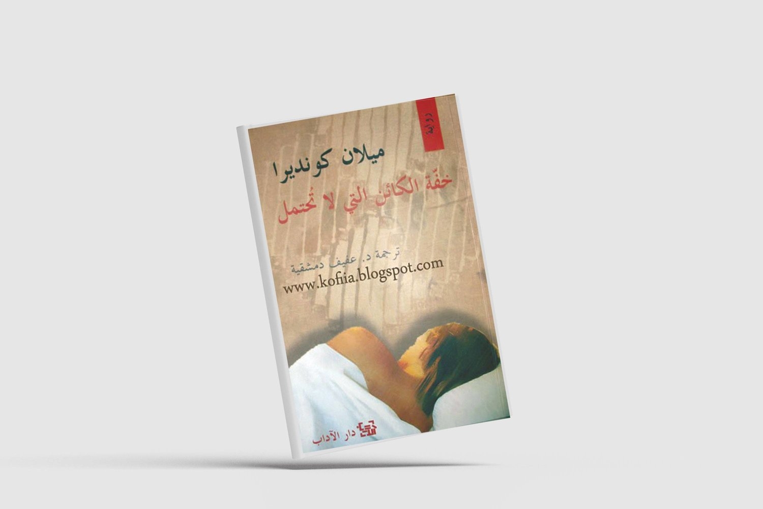 كونديرا... الانقسام الآيديولوجي في حياته وبعد رحيله