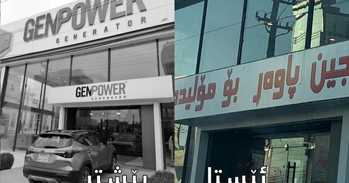 Kurdistan Region Imposes Language Requirement for Business Places to Promote Kurdish Identity