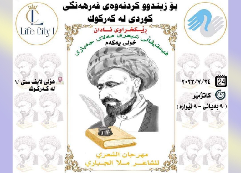 لە شاری كەركوك فیستیڤاڵی شیعری (مەلای جەباری) بەڕێوەدەچێت