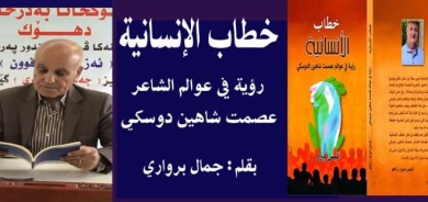 كتاب خطاب الإنسانية رؤية في عوالم الشاعر عصمت شاهين الدوسكي للأديب أنيس ميرو
