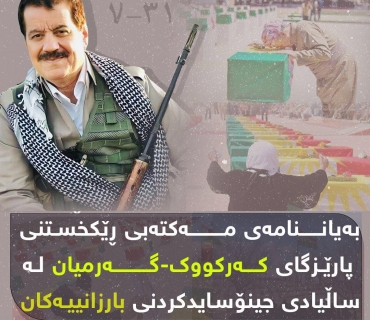 بەیاننامەی مەکتەبی ڕێکخستنی پارێزگای کەرکووک-گەرمیان لە ساڵیادی جینۆسایدکردنی بارزانییەکان