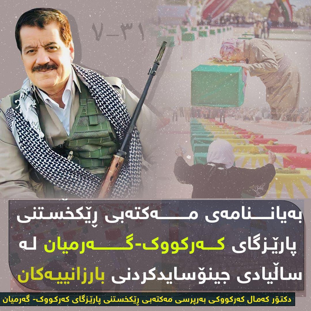 بەیاننامەی مەکتەبی ڕێکخستنی پارێزگای کەرکووک-گەرمیان لە ساڵیادی جینۆسایدکردنی بارزانییەکان