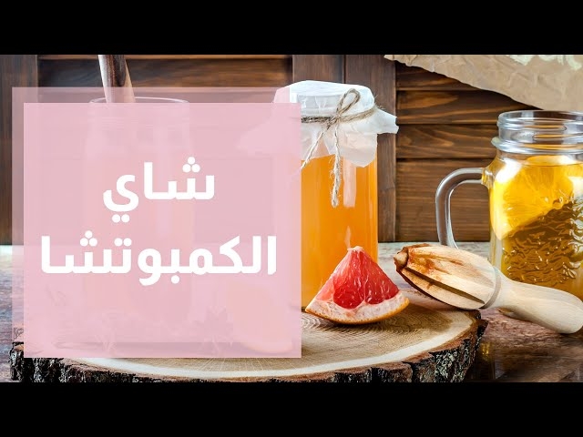 تناول شاي «الكمبوتشا» يقلل مستويات السكري النوع 2