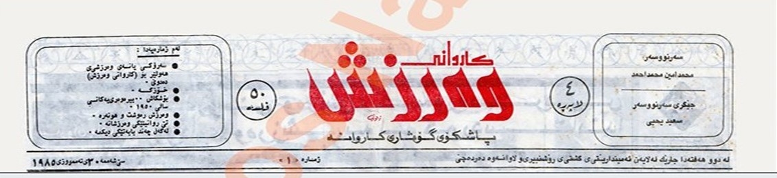 كاروانی وەرزش نۆبەرە بێ نازەكەی رۆژنامەگەری وەرزشی كوردی و 39 ساڵی تەمەنی