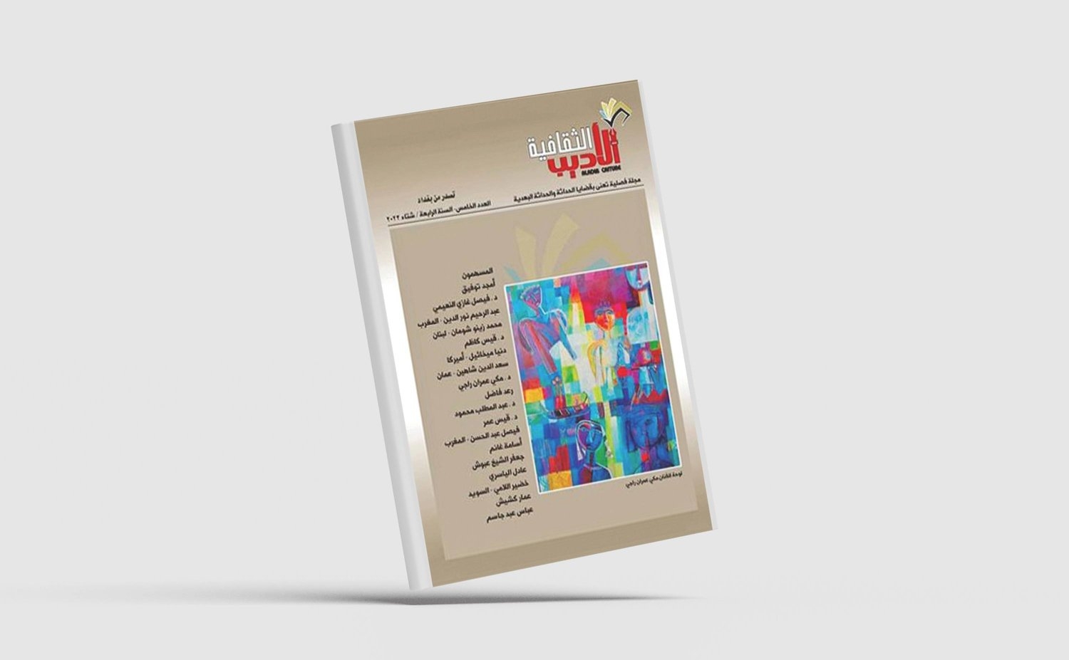 «الأديب الثقافية»: تفكك اليسار وعقدة الاضطهاد