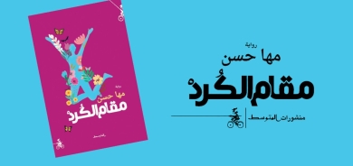 «مقام الكورد» للسورية مها حسن