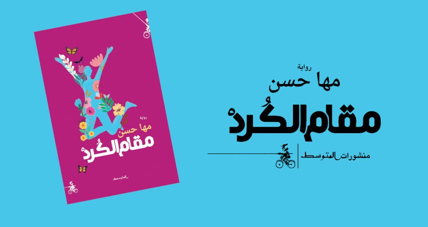 «مقام الكورد» للسورية مها حسن