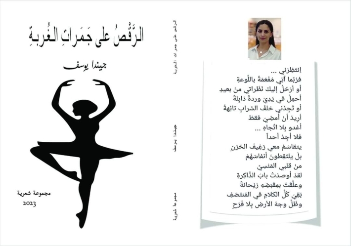 «الرقصُ على جَمَرات الغُربة» أولى أعمال الشاعرة الكوردية جيندا يوسف