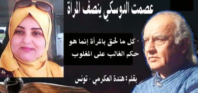 عصمت الدوسكي ينصف المرأة.... كل ما لحق بالمرأة إنما هو حكم الغالب على المغلوب