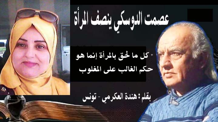 عصمت الدوسكي ينصف المرأة.... كل ما لحق بالمرأة إنما هو حكم الغالب على المغلوب