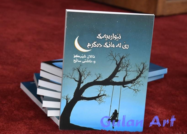 شیعر قورسترین ژانەری ئەدەبە و پێویستی بە زمانێکی چڕهەیە ناکرێت هەموونوسینێك ناوبنێن شیعر