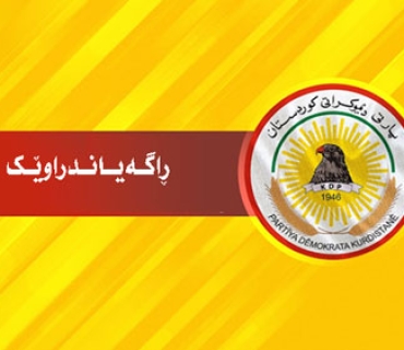 ڕاگــه‌یــانــدراوێــك لـــه‌ مــه‌كــتــه‌بــی ســیــاسـیـی پــارتـــی دــیــمـوكـــراتـــی كـــوردسـتـــانـــه‌وه‌