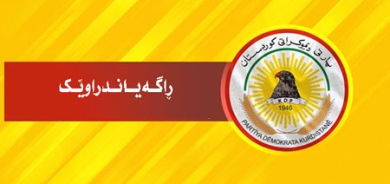 ڕاگــه‌یــانــدراوێــك لـــه‌ مــه‌كــتــه‌بــی ســیــاسـیـی پــارتـــی دــیــمـوكـــراتـــی كـــوردسـتـــانـــه‌وه‌