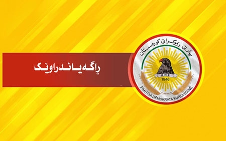 ڕاگــه‌یــانــدراوێــك لـــه‌ مــه‌كــتــه‌بــی ســیــاسـیـی پــارتـــی دــیــمـوكـــراتـــی كـــوردسـتـــانـــه‌وه‌