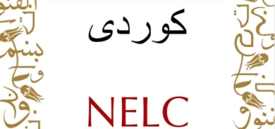للمرة الأولى في تاريخها .. جامعة هارفارد الأمريكية تقدم دورات اللغة الكوردية لطلاب الدكتوراه