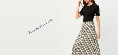 شیككردنی تەنوورە لەگەڵ جلی كاجواڵ و ئاسایی