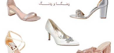 پێڵاوی بەرز و فلات لە ڕۆژی زەماوەند و ئاهەنگدا