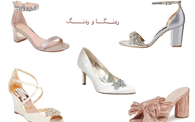 پێڵاوی بەرز و فلات لە ڕۆژی زەماوەند و ئاهەنگدا