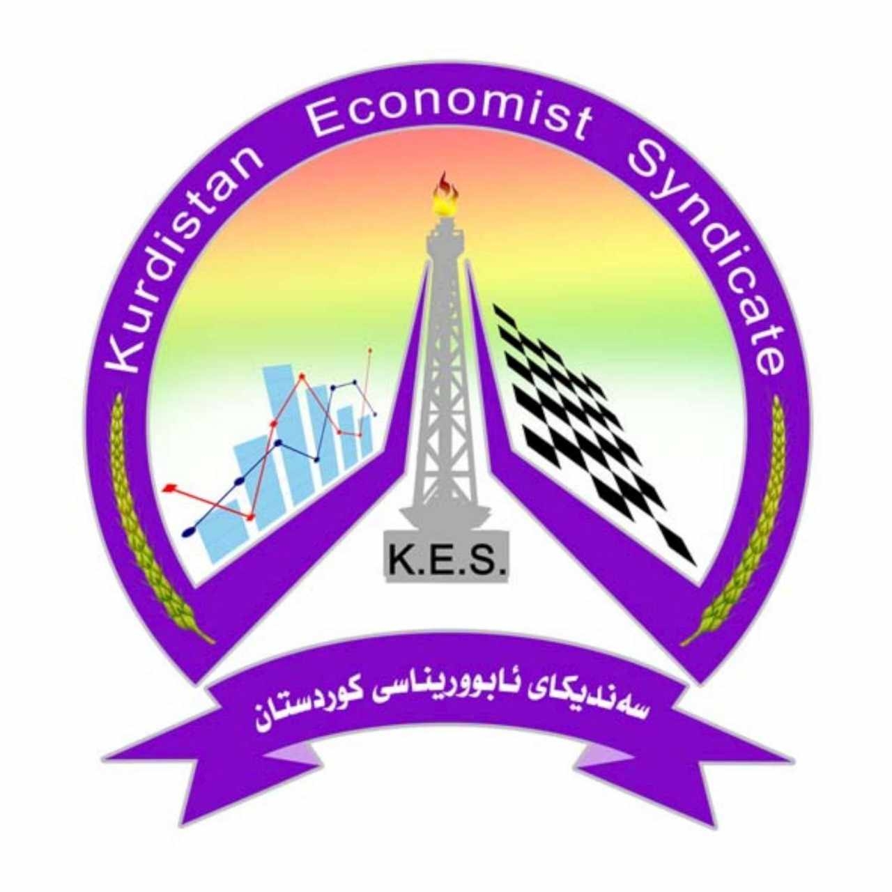 بەیاننامەی سەندیكای ئابووریناسی كوردستان سەبارەت بە مووچەی مووچەخۆران و تێكەڵكردنی ماف و شایستە داراییەكانی هەرێمی كوردستان لەناو ململانێ سیاسییەكان دا