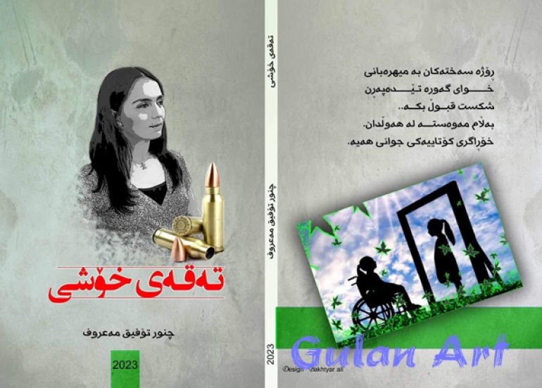 چنور تۆفیق كتێبی (تەقەی خۆشی) بڵاوكردەوە