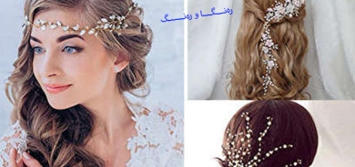 خشڵ و ئێكسسوارەكانی قژی بووك