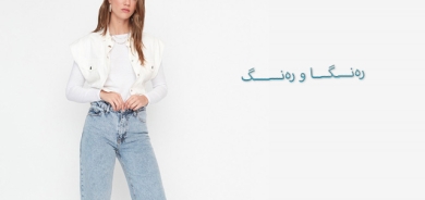 جینز و پانتۆڵی كراوە بۆ دەرچوون و گەشت و بۆنەكان