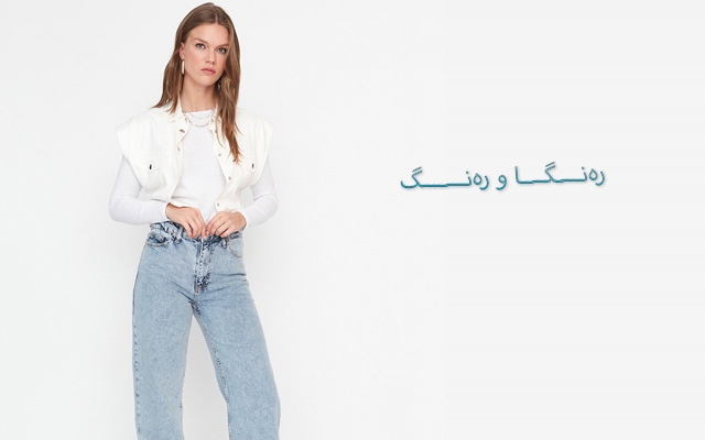 جینز و پانتۆڵی كراوە بۆ دەرچوون و گەشت و بۆنەكان