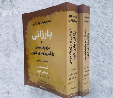 خوێندنەوەیەك بۆ بەرگی شەشەمی     بارزانی و بزووتنەوەی ڕزگاریخوازی كورد