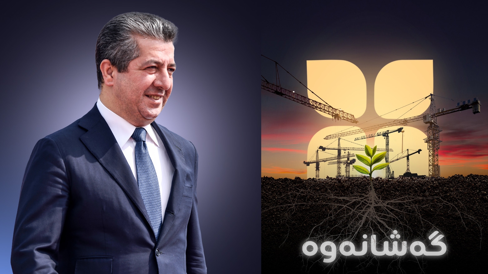 Serokwezîr Mesrûr Barzanî projeya “Geşedan” radigihîne