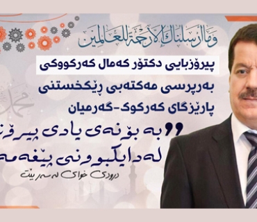 پیرۆزبایی دکتۆر کەمال کەرکووکی بەرپرسی مەکتەبی ڕێکخستنی پارێزگای کەرکووک – گەرمیان بە بۆنەی یادی پیرۆزی لەدایکبوونی پێغەمبەر