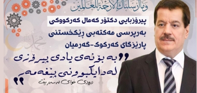 پیرۆزبایی دکتۆر کەمال کەرکووکی بەرپرسی مەکتەبی ڕێکخستنی پارێزگای کەرکووک – گەرمیان بە بۆنەی یادی پیرۆزی لەدایکبوونی پێغەمبەر