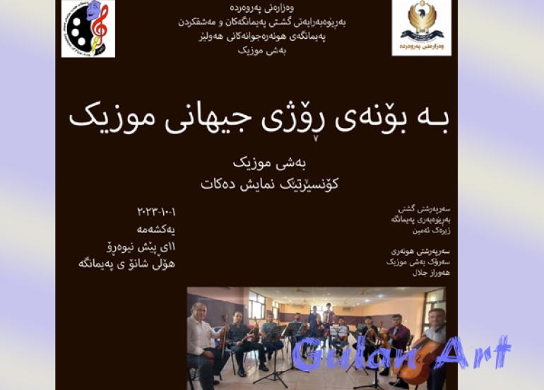 لە شاری هەولێر كۆنسێرتێكی موزیك ساز دەكرێت