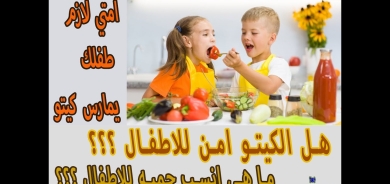 تحذيرات من «حِمية الكيتو» للأطفال المصابين بالسكري