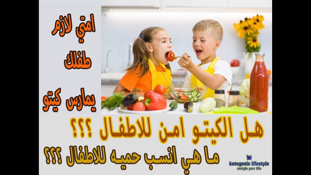 تحذيرات من «حِمية الكيتو» للأطفال المصابين بالسكري