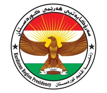 لێدوانێك له‌ سه‌رۆكايه‌تيى هه‌رێمى كوردستانه‌وه‌