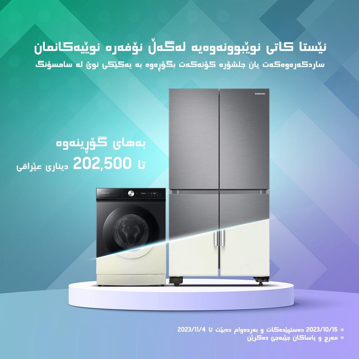 هەڵمەتێک بۆ گۆڕینی ئامێرە کۆنەکانی سامسۆنگ بە ئامێرە نوێیەکانی