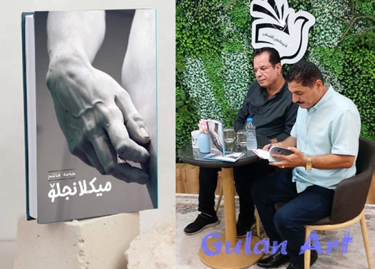 نووسەر و شێوەكار حەمە هاشم كتێبی(میكلانجلۆ)ی بڵاوكردەوە