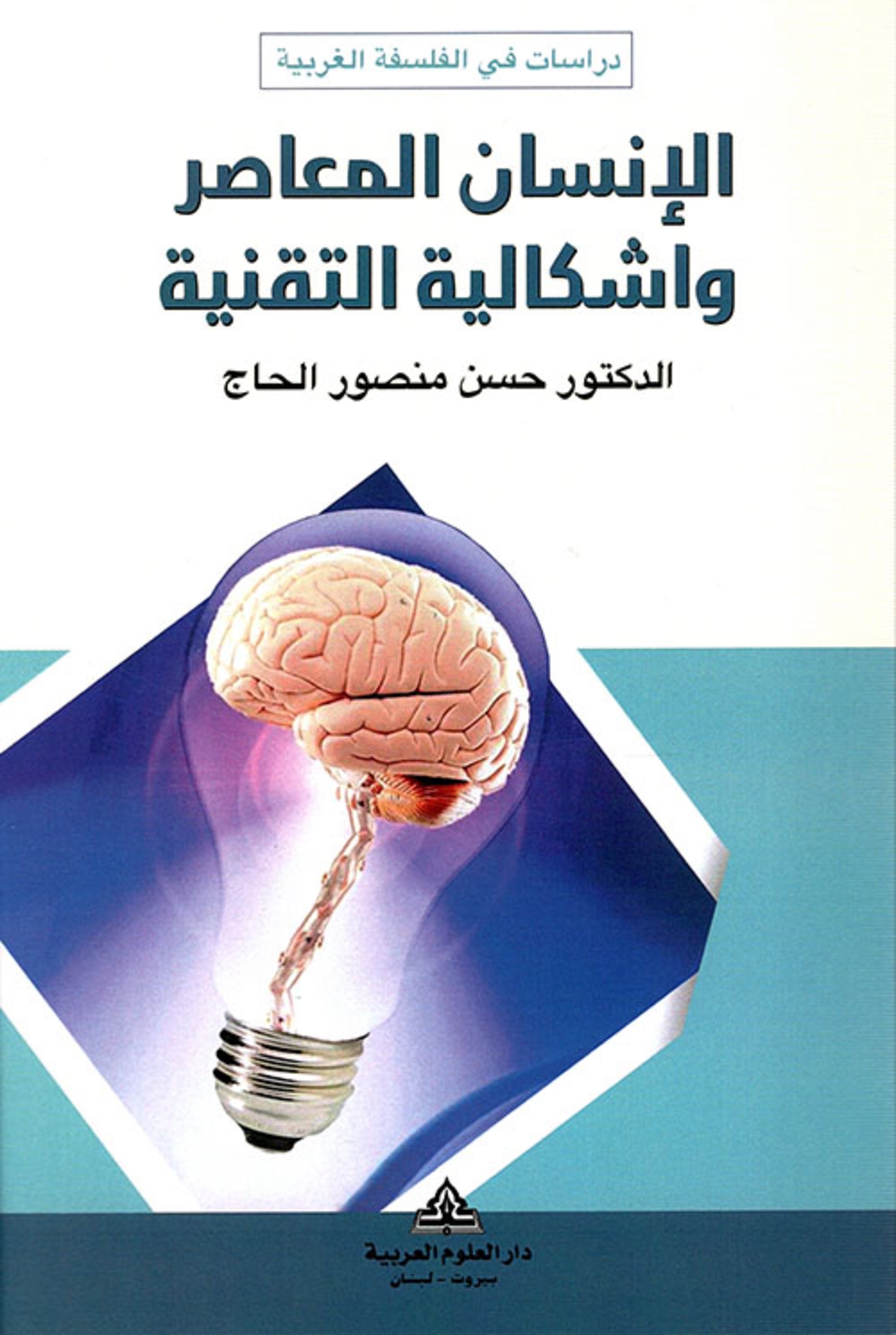 تساؤلات الإنسان المعاصر: كيف نواجه صيرورة الكينونة؟