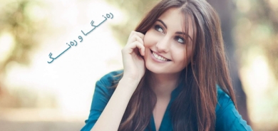 چۆن خۆت دەكەیتە كەسێكی شیرین و سەرنجڕاكێش