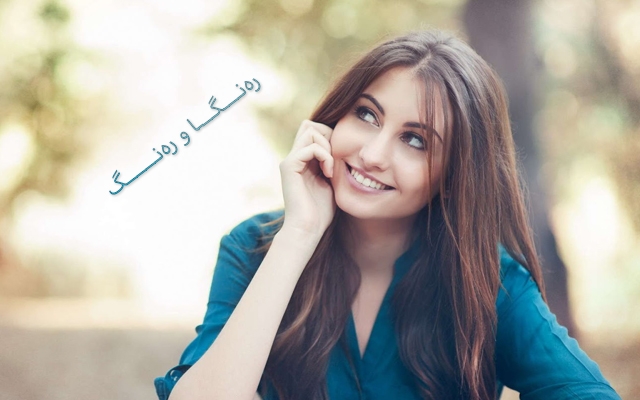 چۆن خۆت دەكەیتە كەسێكی شیرین و سەرنجڕاكێش