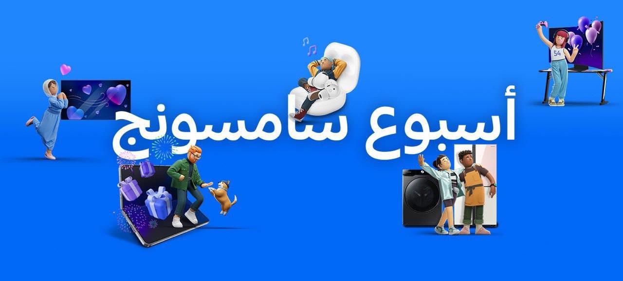 تزامناً مع الذكرى ال (٥٤) لتأسيسها اطلاق اسبوع سامسونج