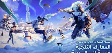 الثلوج وغزال الرنّة يجوب مهرجان الصقيع Frost Festival في تحديث ببجي موبايل الجديد 2.9