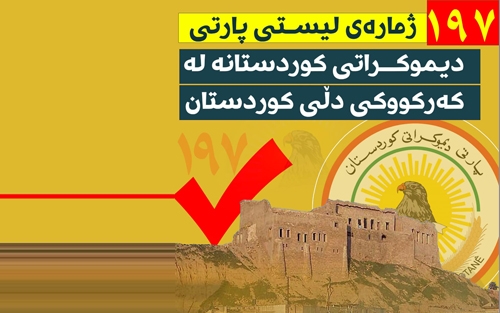 لیستی 197ی پارتی دیموكراتی كوردستان  پێكەوە ژیان هاوبەشی خۆشگوزەرانی   